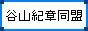 谷山紀章同盟