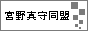 宮野真守同盟